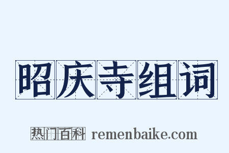昭庆寺组词是什么意思的图片